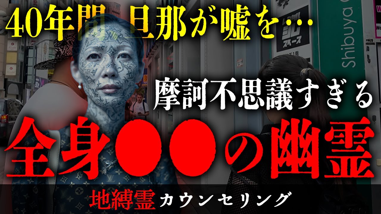 全身が某高級ブランドのモノグラム柄になっている摩訶不思議な幽霊に出会ったので話しかけたら、ずっと嘘を吐いてブランド物を買い続けてくれた旦那への思いを吐露してくれた【地縛霊カウンセリング】
