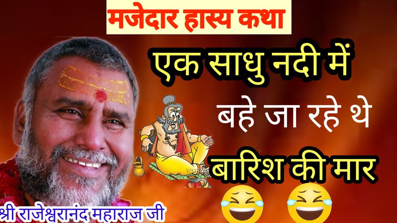 हंसते हंसते बेहोश सुपनखा देवी का विवाह फेल श्री राजेश्वरानंद महाराज जी