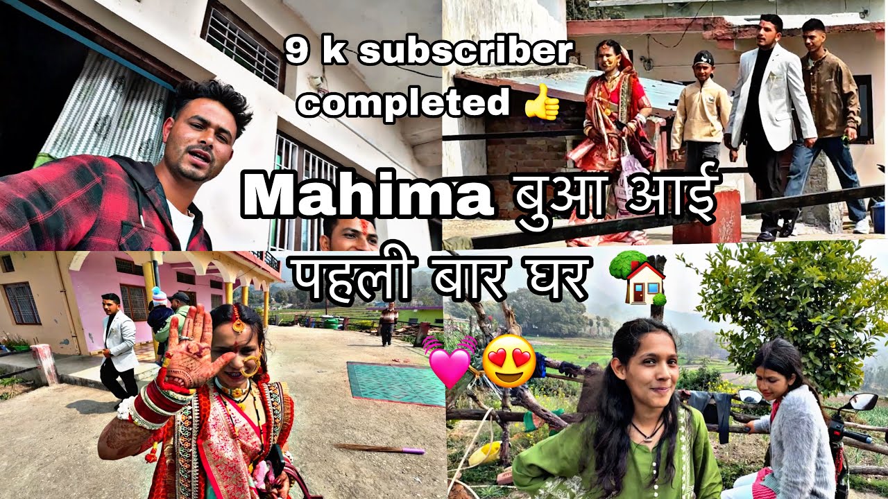 Phali bar aayi mahima bua ghar or mere hue 9k subscriber complete 🩷🫶🧿🙏