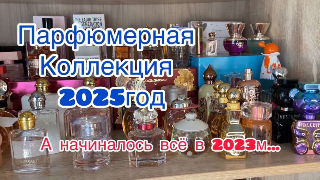 Парфюмерный шкаф, парфюмерная коллекция 2025год.