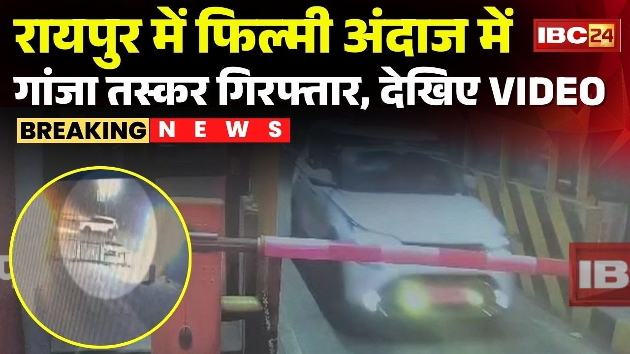 Raipur News : फिल्मी अंदाज में गांजा तस्कर गिरफ्तार | 3 चेकपोस्ट तोड़कर भागे, Raipur में दबोचे गए