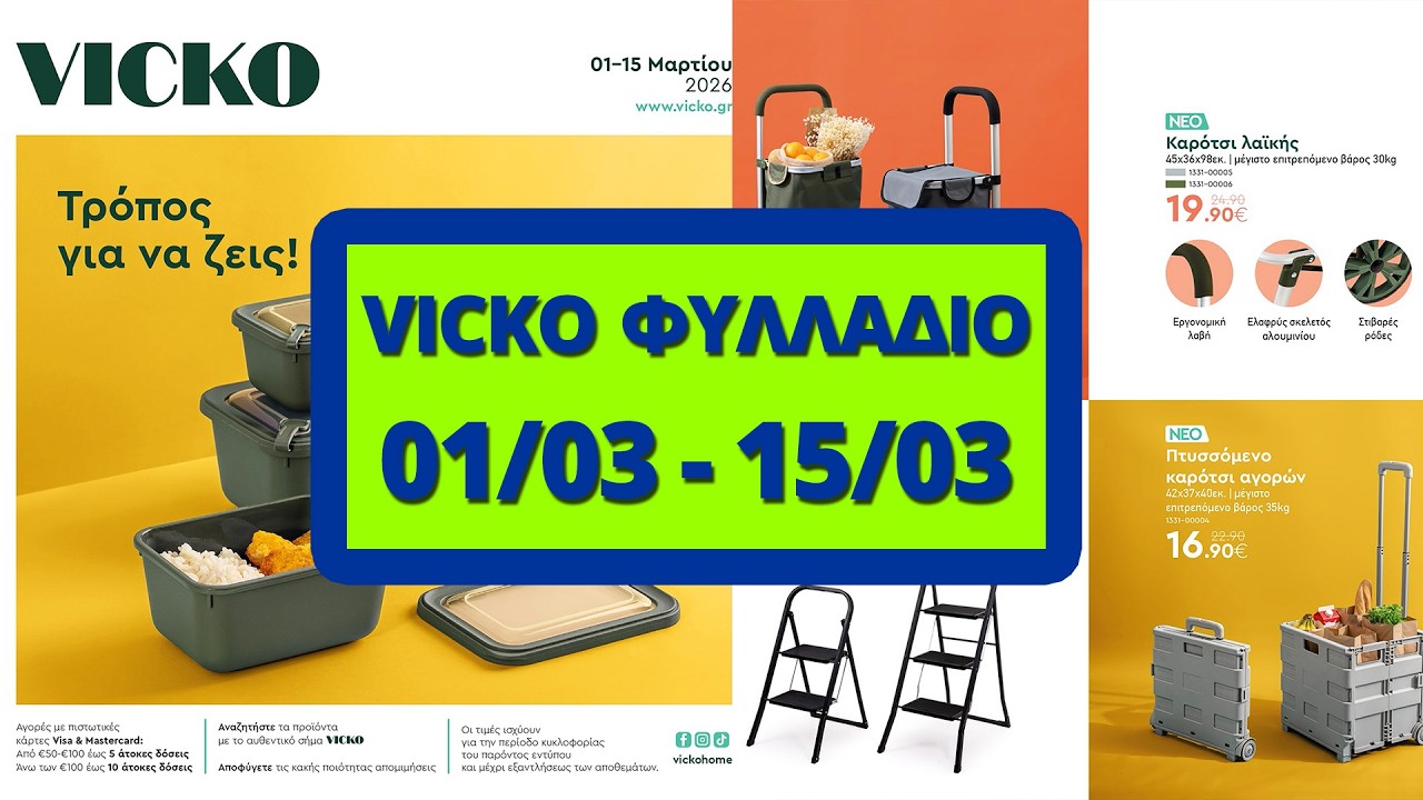 Vicko Φυλλάδιο - Προσφορές 01/03 έως 15/03
