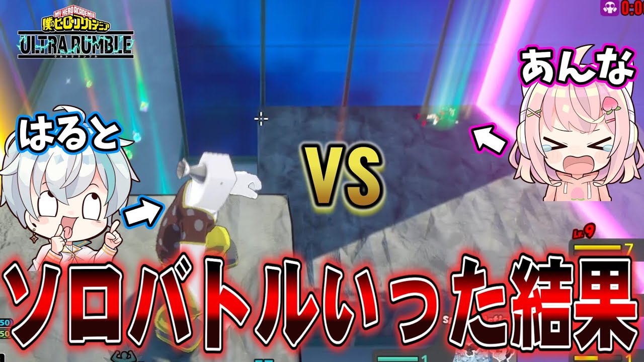 【ヒロアカUR】カップルでソロバトルがちってきた！【僕のヒーローアカデミアウルトラランブル】【ヒロアカウルトラランブル】