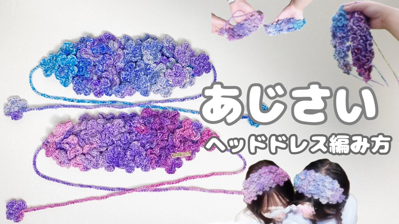 [かぎ針編みで作る]紫陽花のヘッドドレスの編み方