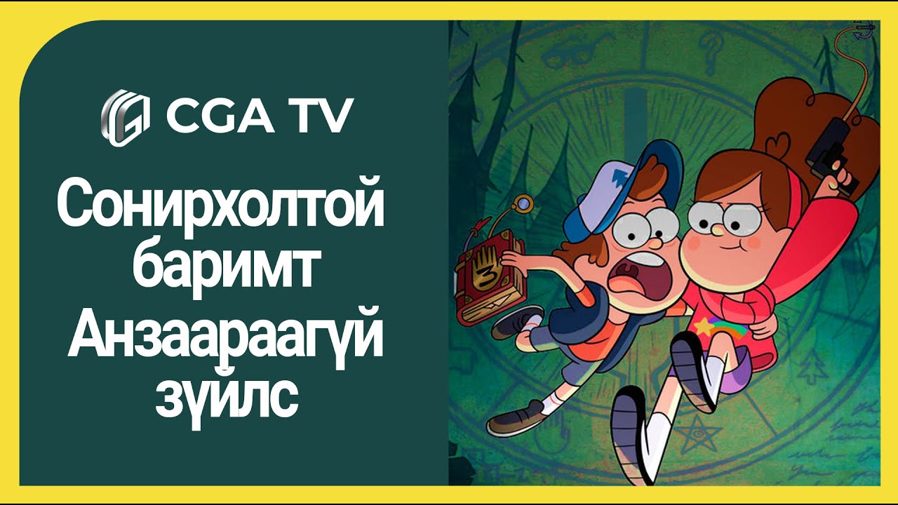 Gravity Falls - Сонирхолтой баримт