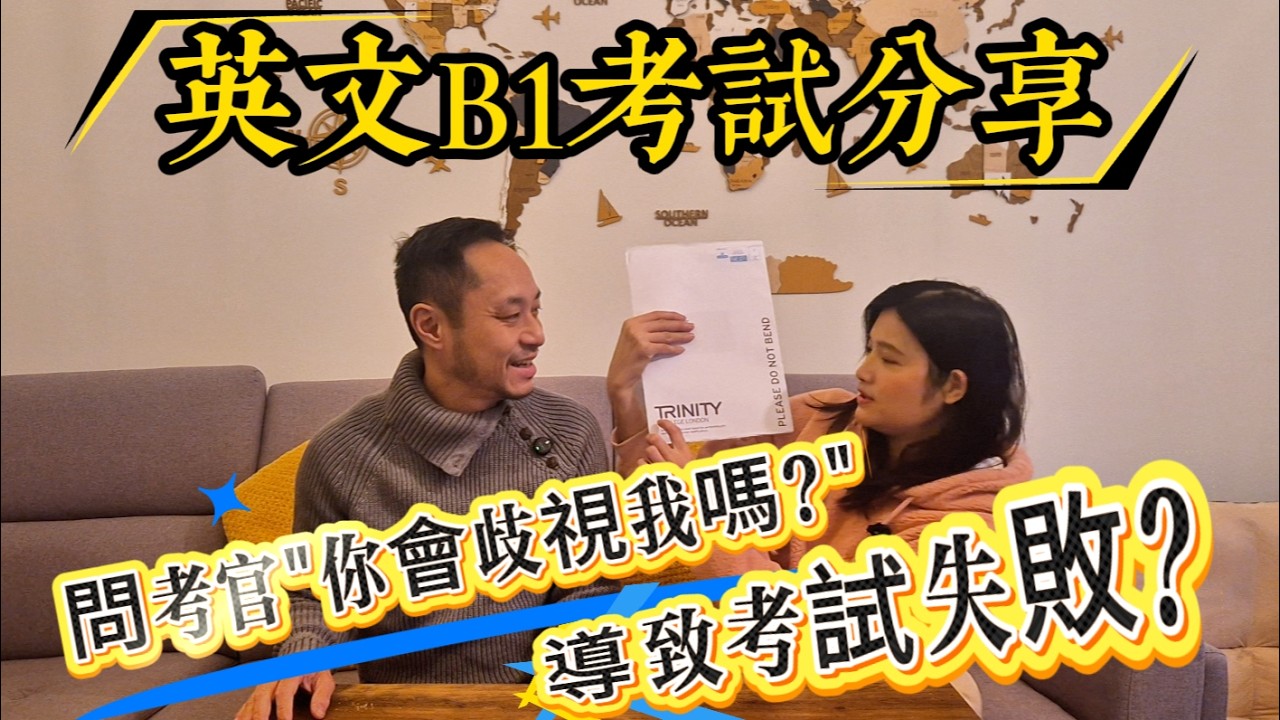 B1英文試過程分享 點樣先至可以PASS? 答題有冇標準答案？點樣答先至最合適?
