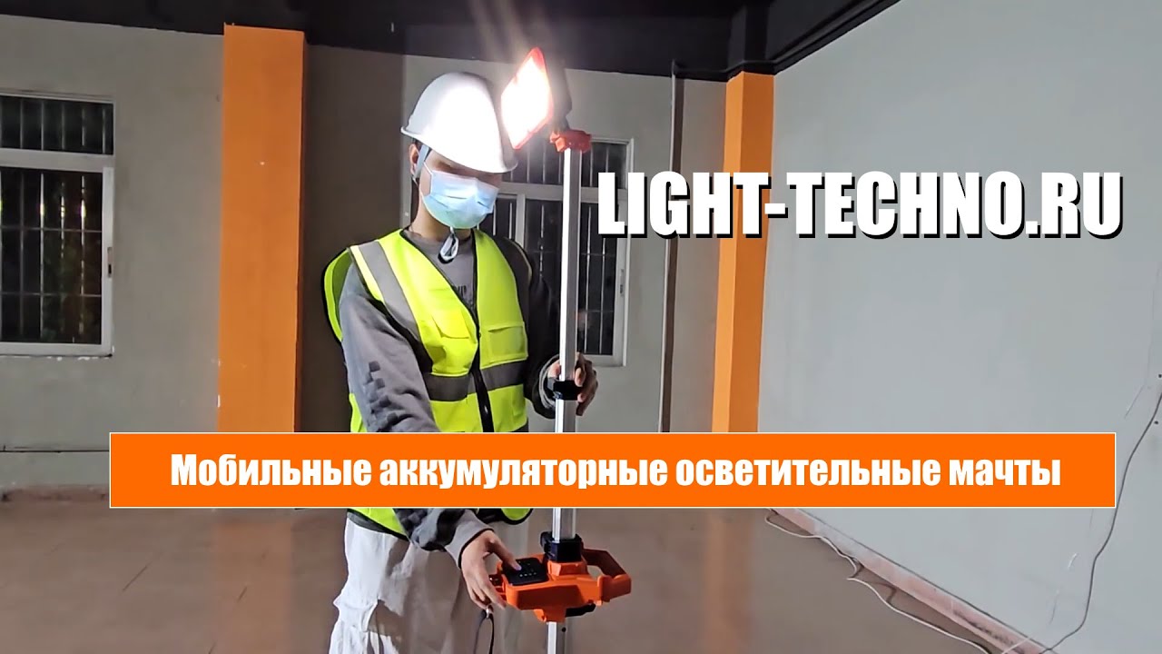 Мобильные светодиодные аккумуляторные вышки LIGHT-TECHNO