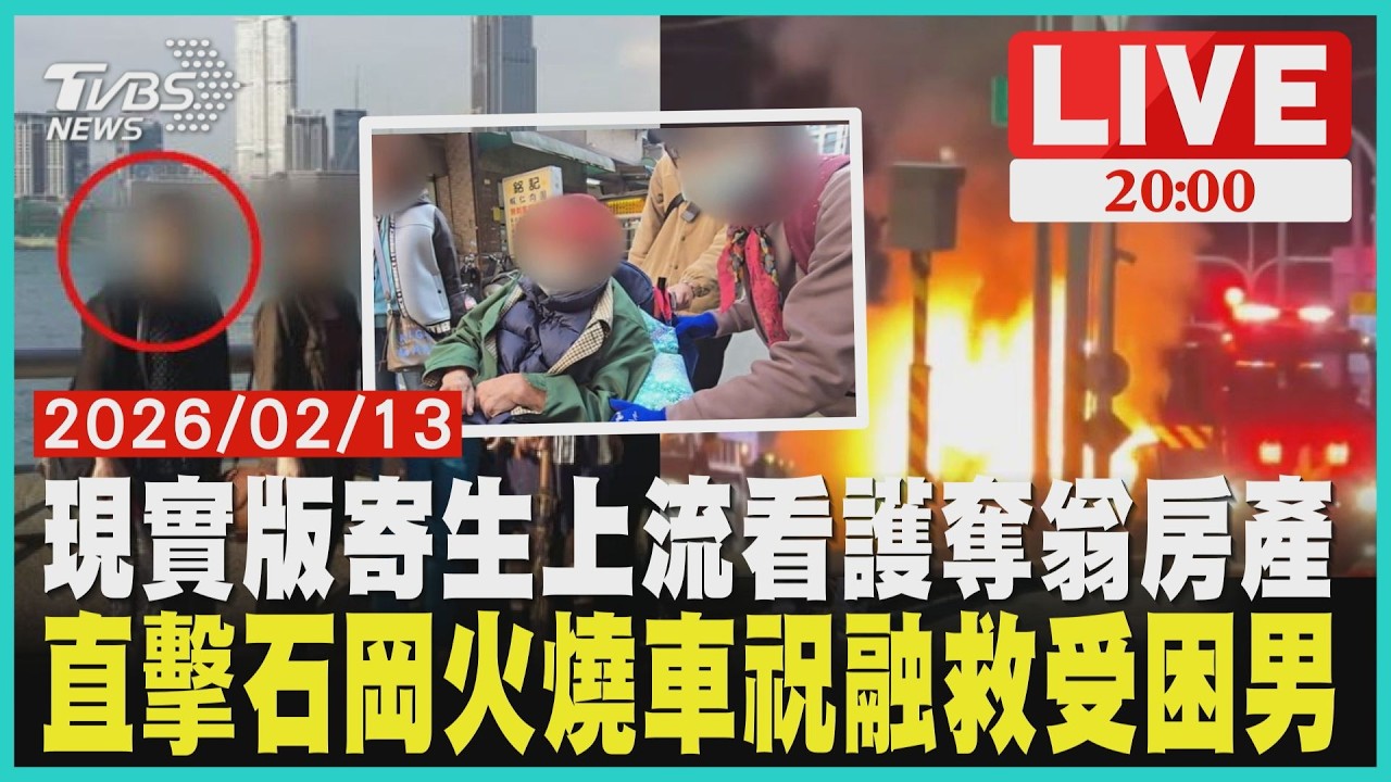 看護全家寄生上億人瑞老翁！兒控7房產遭抵押掏空火燒車救人！砂石車學長集體下車破窗救自撞受困男