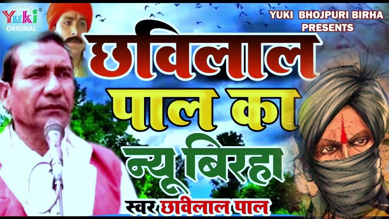 New birha 2026 | Chhavilal Pal | Barsati Daku (Dukhiyo Ka Masiha)Newbirha2026 #chhavilalpal -Audio