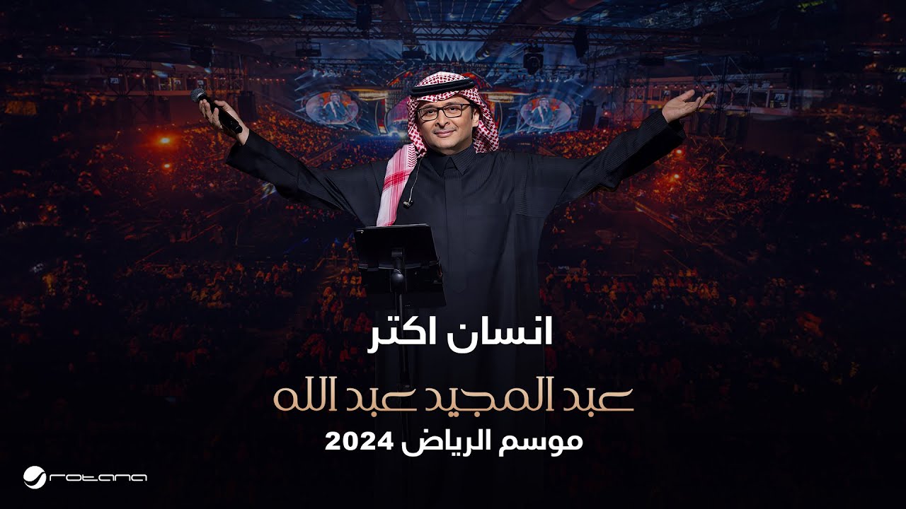 عبدالمجيد عبدالله - إنسان أكثر | حفل موسم الرياض 2024