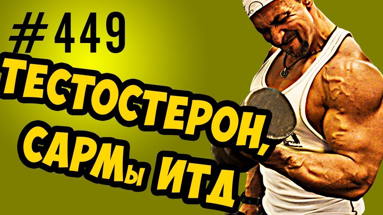 тестостерон, сарм, рецепторы и рост мышц