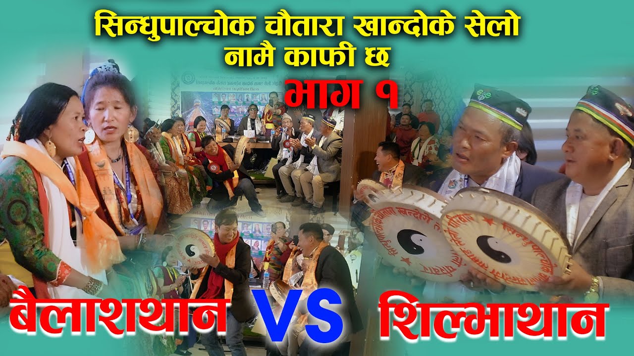 Sindhupalchok Chautara khandoke Selo Juhari Sukuman Gole |  Mehendo Waiba | Nar B.Gole  Laxmi Tamang
