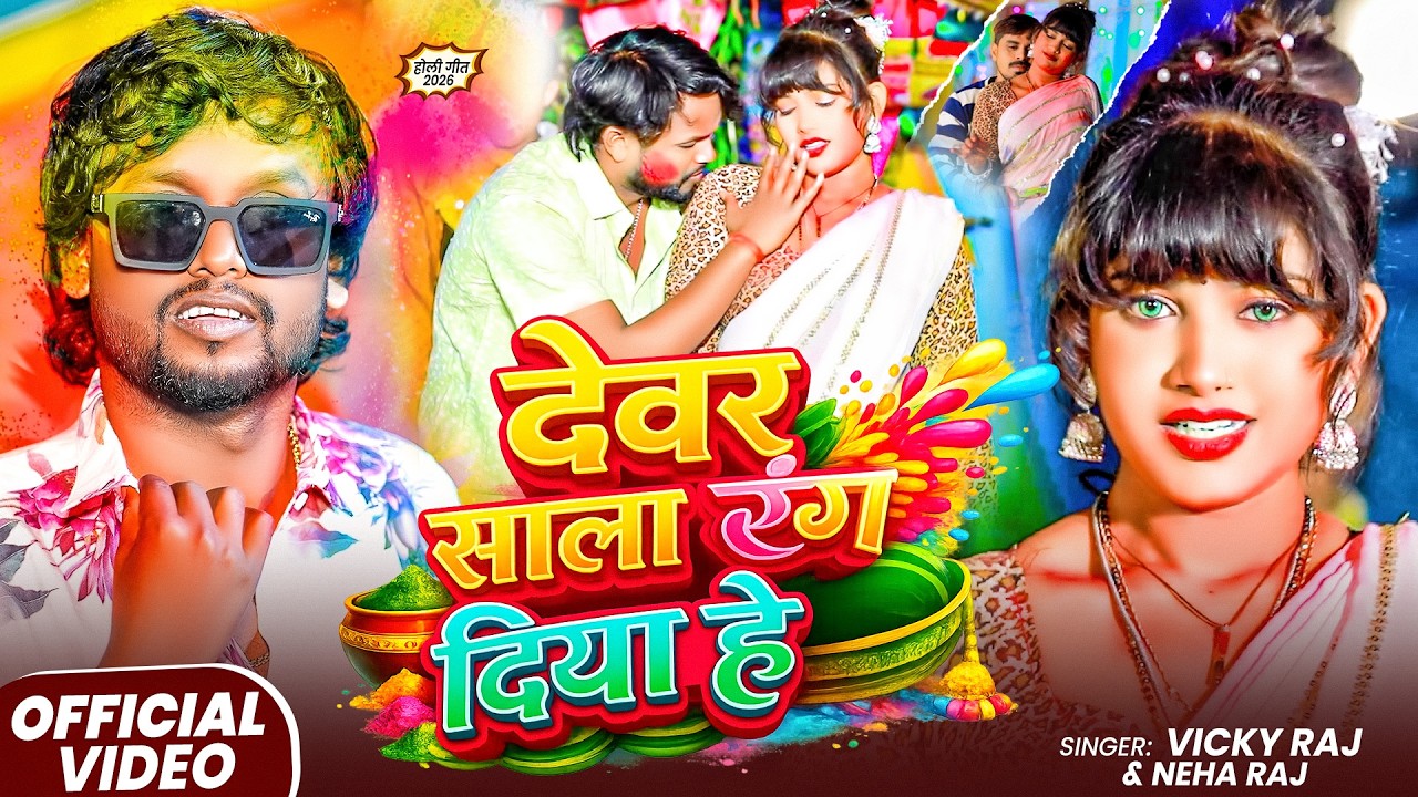#Video - देवर साला रंग दिया है | Vicky Raj | Dewar Sala Rang Diya Hai | Bhojpuri Holi Song 2026