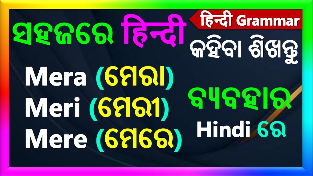 Mera, Meri, Mere use in Hindi | ଓଡ଼ିଆ - हिन्दी sikhya | ଓଡ଼ିଆ - हिन्दी grammar | Odia hindi Grammar