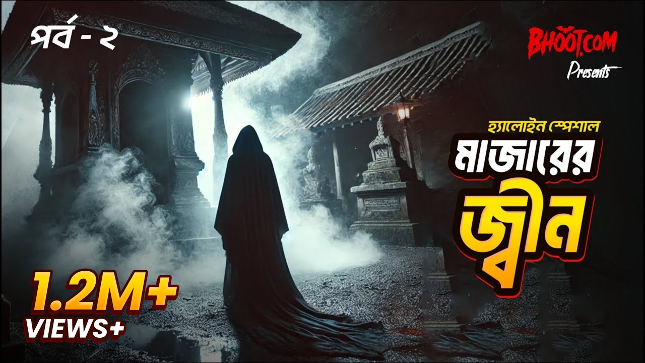 Majarer Jinn | মাজারের জ্বিন | হ্যালোইন স্পেশাল এপিসোড