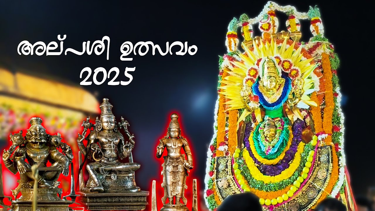 അല്‌പശി ഉത്സവം തിരുഃ ആറാട്ട് 2025 | ശ്രീ പദ്‌മനാഭസ്വാമി ക്ഷേത്രം | Alpashi Festival Aarattu