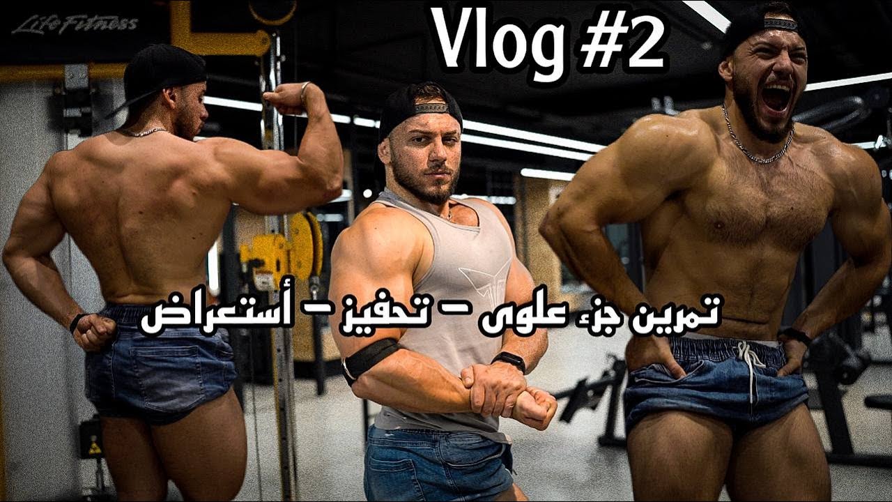 علي غازي | تمرين جزء علوي - تحفيز - استعراض