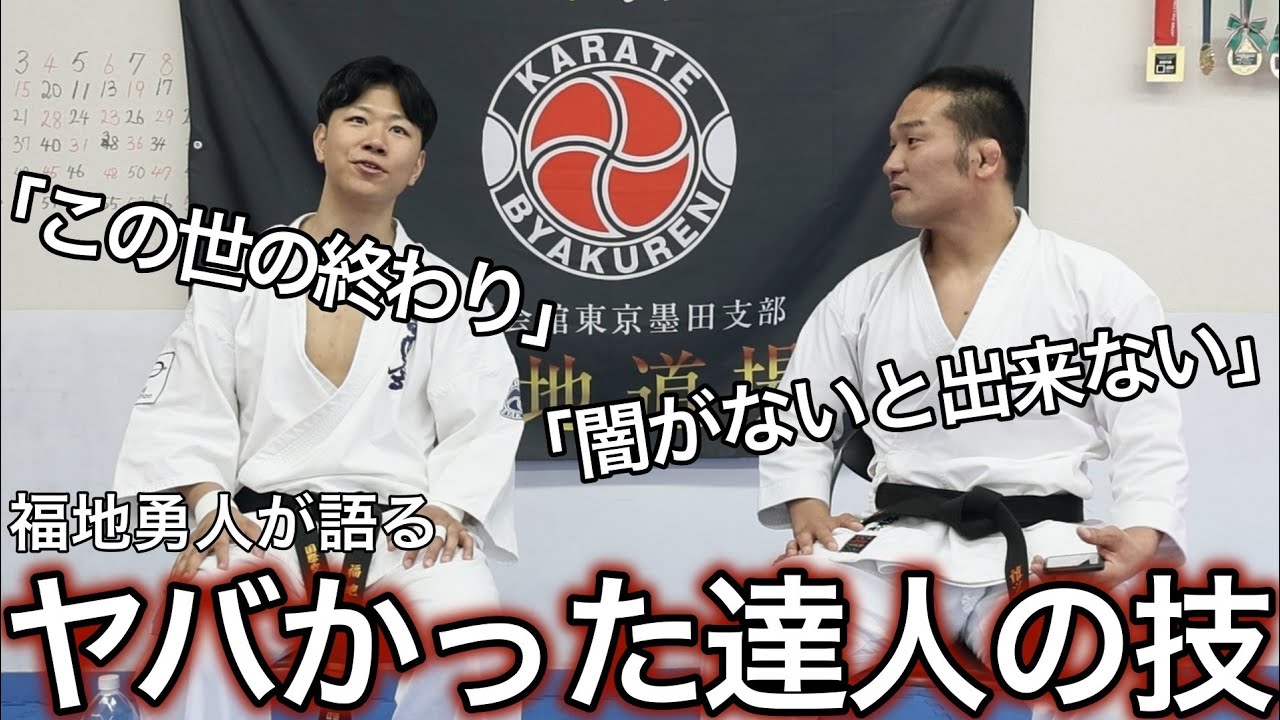 【福地勇人】今までで一番痛かった達人の技を暴露【キクトーク】