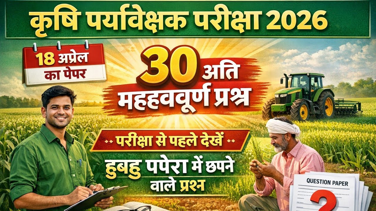 कृषि पर्यवेक्षक परीक्षा 2026 | कृषि पर्यवेक्षक सेलैबस 2026। karshi pariveshak class/कृषि पर्यवेक्षक 
