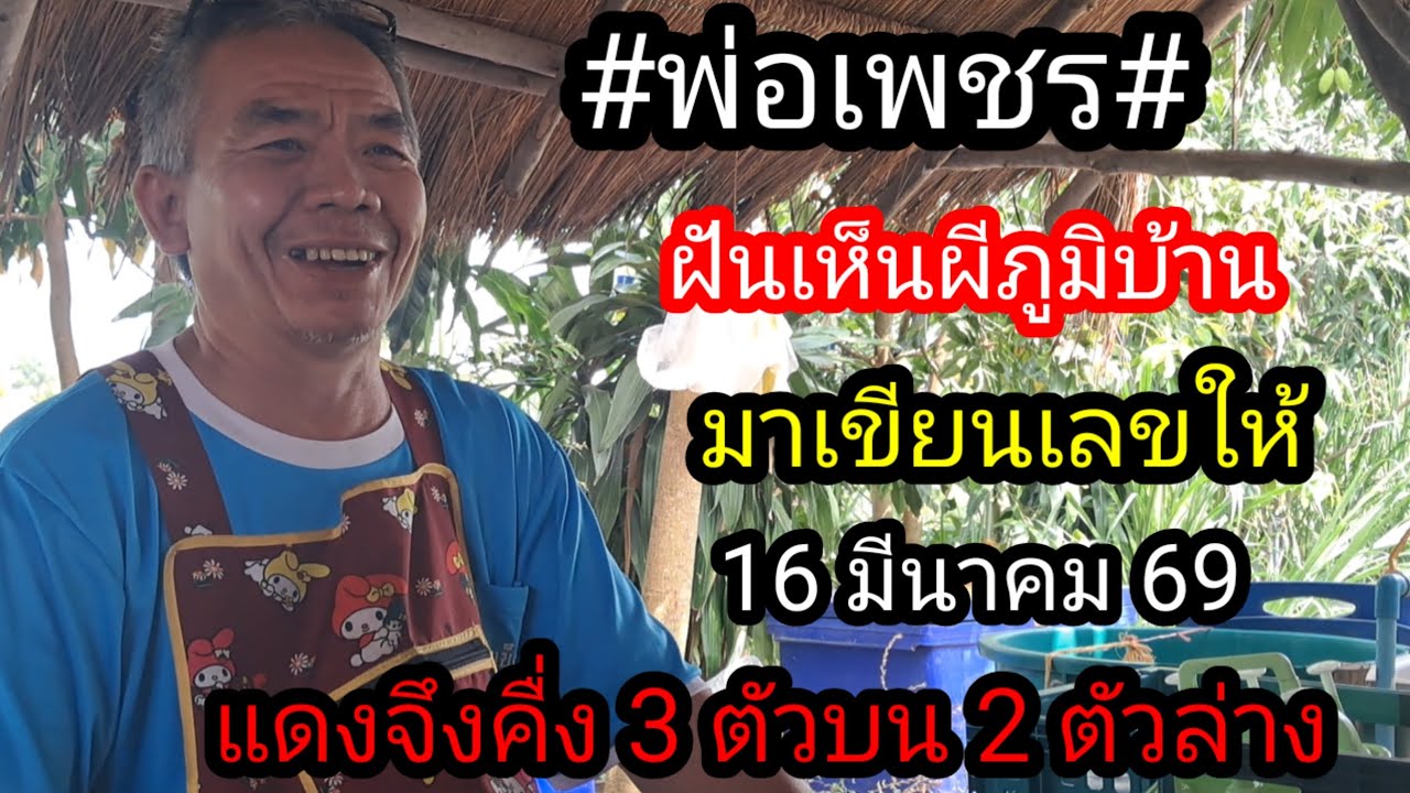 พ่อเพชรร้านไก่ย่างฝันผีปูนเขียนเลขให้ 3 ตัวบน 2 ตัวล่าง