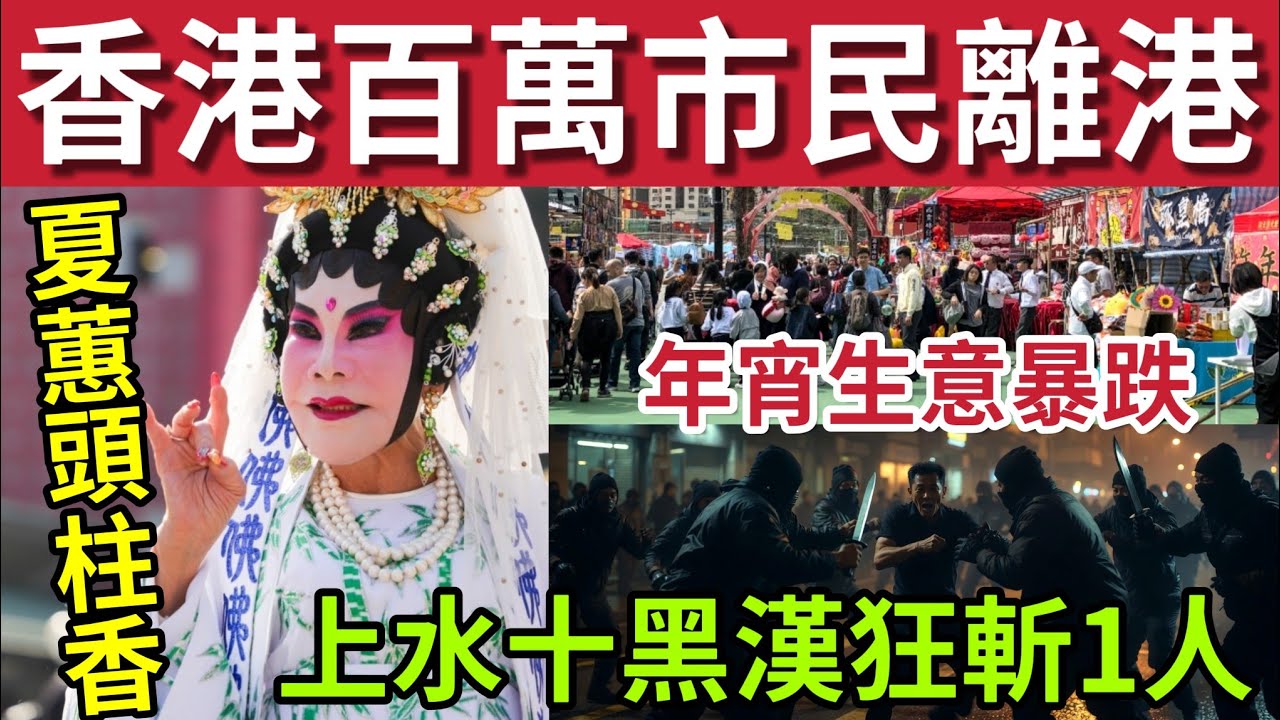 馬年百萬人離港！年宵生意暴跌！#伍間新聞 黃夏蕙堅持頭注香！4馬年嬰兒出生！上水男遭十人狂斬！#六合彩