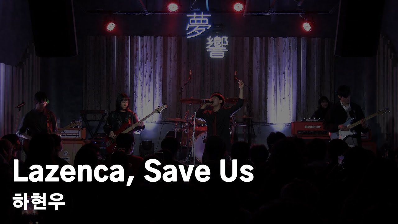 하현우 - Lazenca, Save Us / 24기 / 20230213 서강대학교 락밴드 광야 연합공연