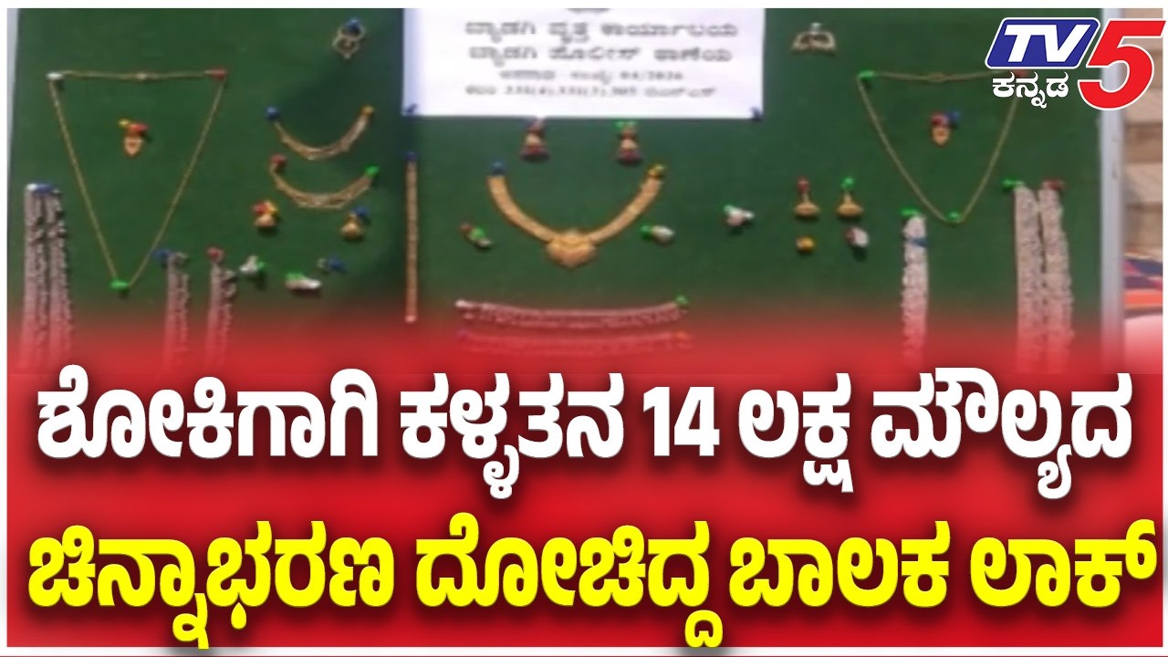 Theft Steals Gold Worth ₹14 Lakh in Haveriಶೋಕಿಗಾಗಿ ಕಳ್ಳತನ 14 ಲಕ್ಷ ಮೌಲ್ಯದ ಚಿನ್ನಾಭರಣ ದೋಚಿದ್ದ ಬಾಲಕ ಲಾಕ್