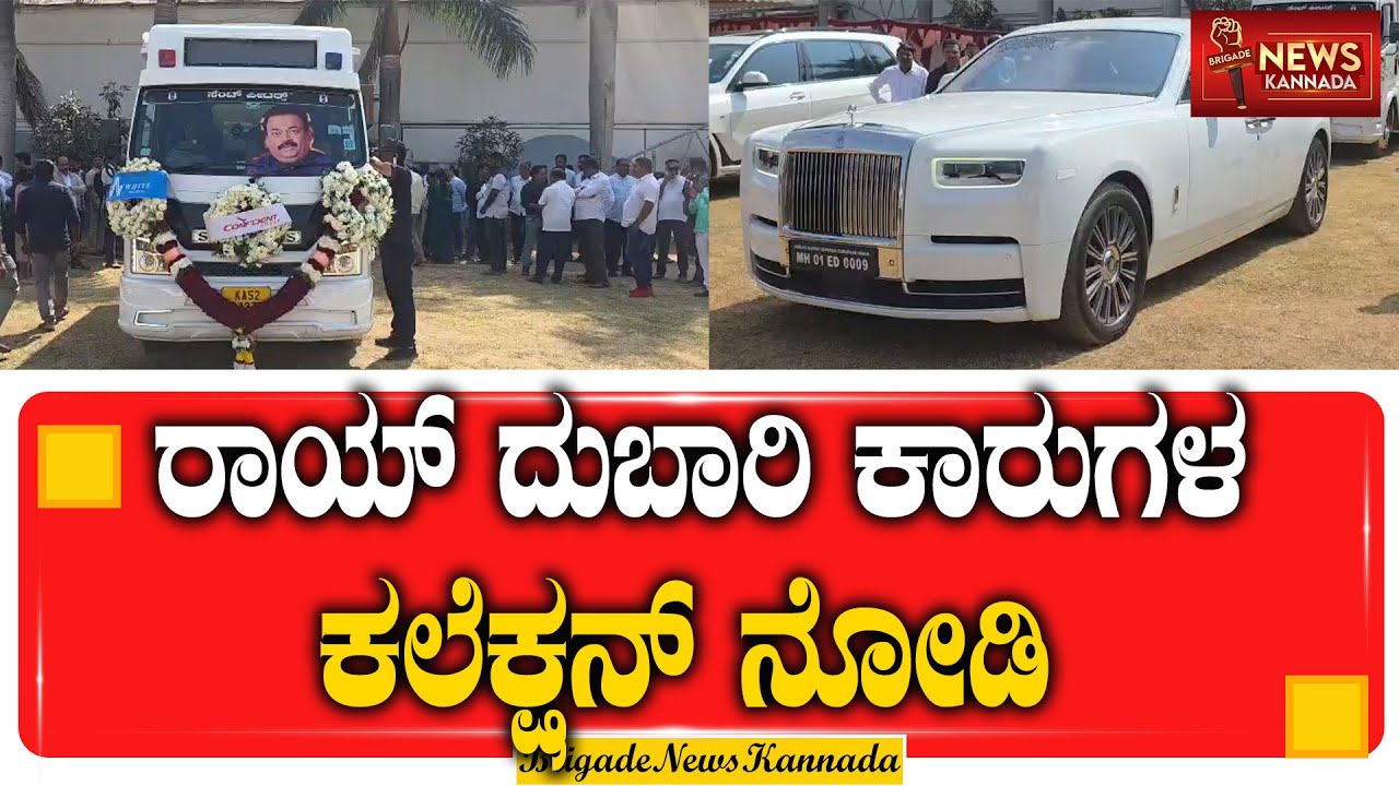 ರಾಯ್ ದುಬಾರಿ ಕಾರುಗಳ ಕಲೆಕ್ಷನ್ ನೋಡಿ || CJ ROY || CARS || @Brigadenewskannada