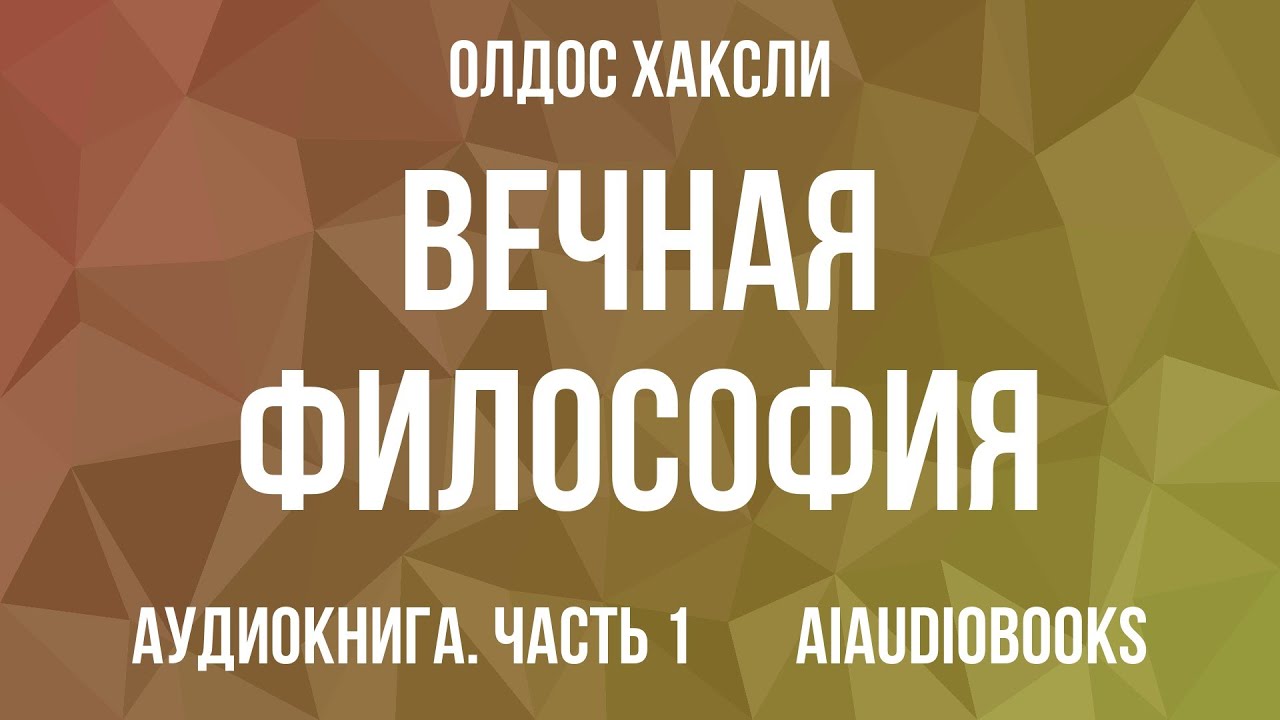 Олдос Хаксли - Вечная философия — Часть 1 из 2 | Аудиокнига