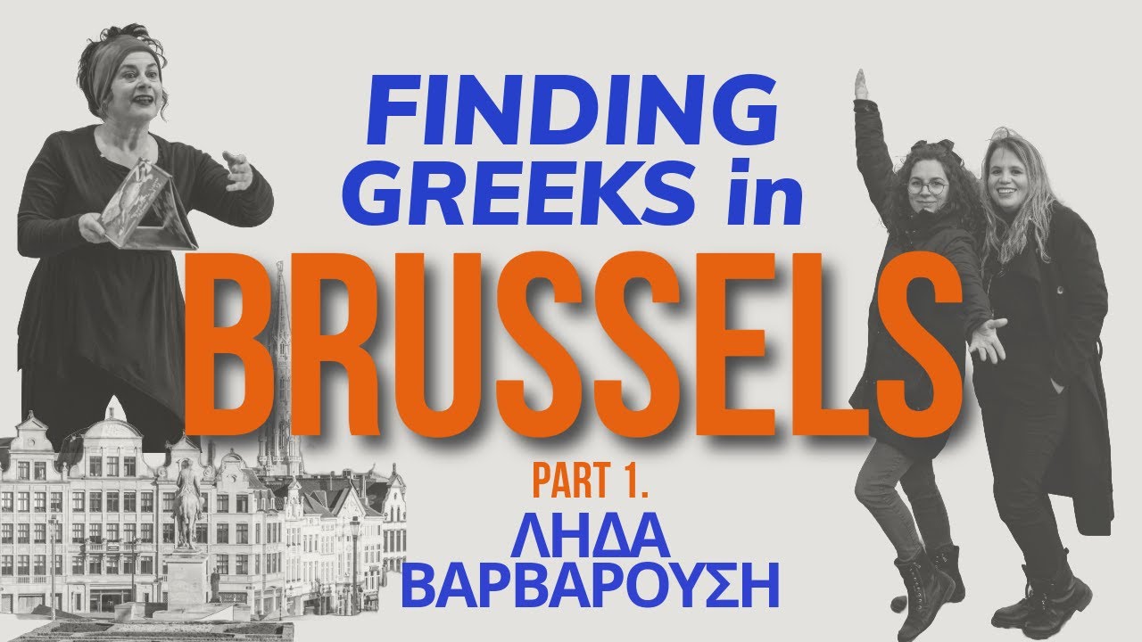 Finding Greeks in Brussels - Μαθήματα ζωής με τη Λήδα Βαρβαρούση #belgium #brussels #greeks