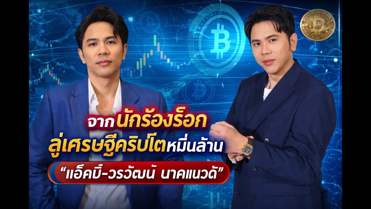 จากนักร้องร็อก สู่เศรษฐีคริปโตหมื่นล้าน “แอ็คมี่–วรวัฒน์ นาคแนวดี” #แอ็คมี่วรวัฒน์ นาคแนวดี