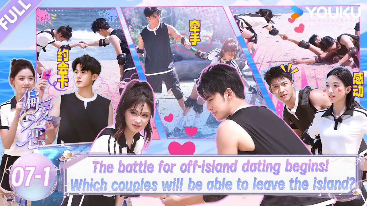【Love Wins All】EP07-1：Which couple can go on a date off the island?！| YOUKU SHOW English