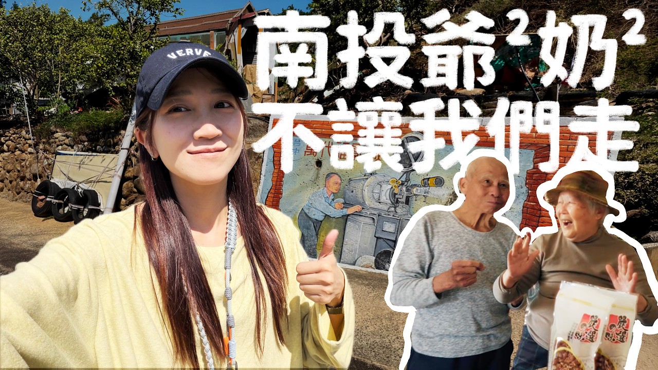 在南投有了新家人？一言不合就唱起歌的阿公阿嬤⎡偏吃偏喝&sup3;⎤｜壹加壹