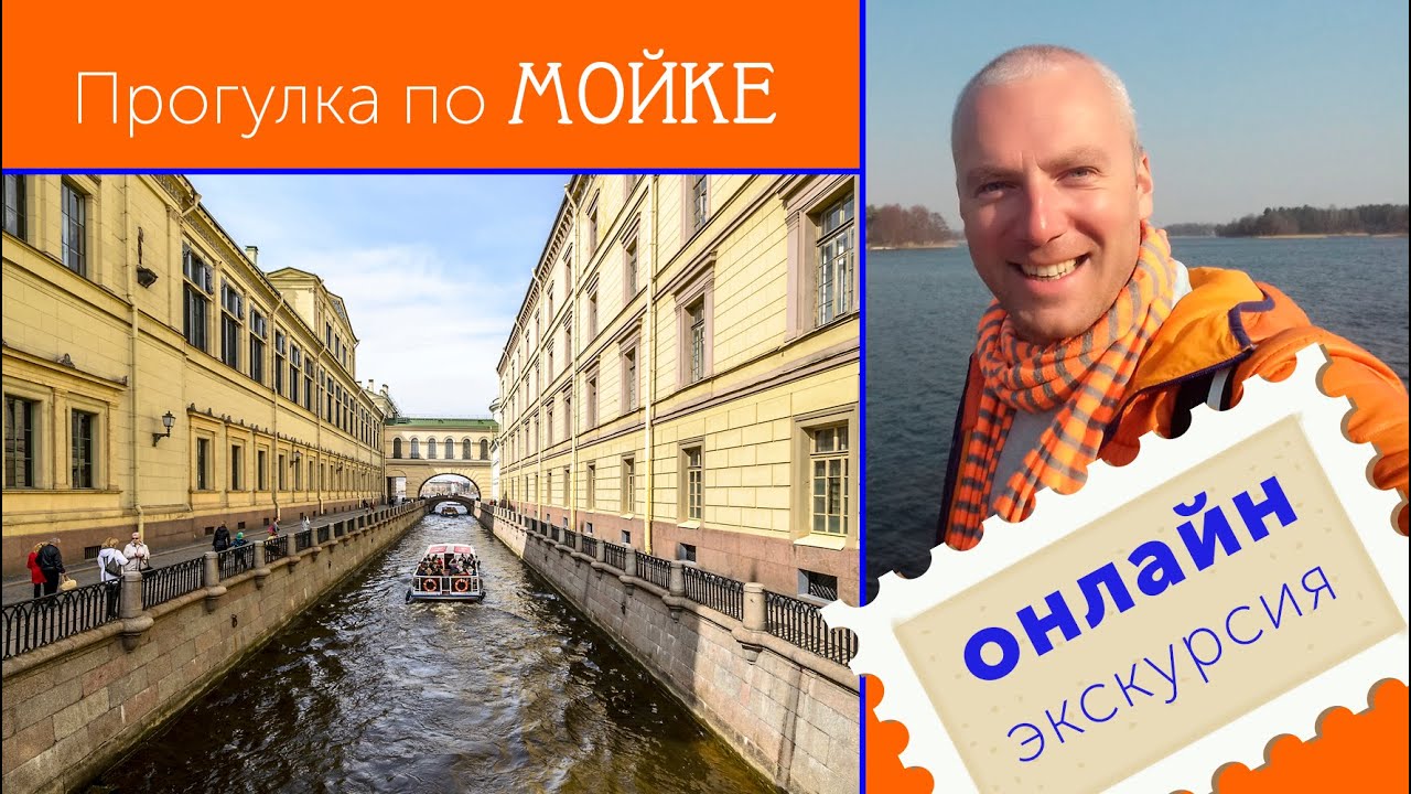 Прогулка по Мойке / Зоткингид
