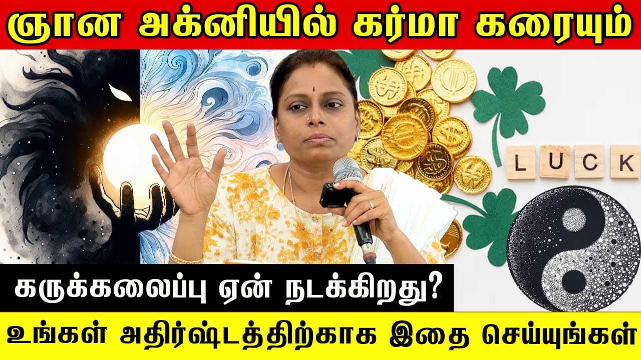 ஞான அக்னியில் கர்மா கரையும் 🔥🔥🧘‍♀️#pmctamil #lifestyle #lifehack #karma #life #pmctamil