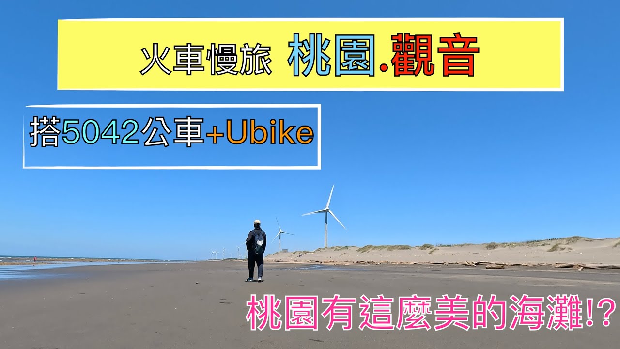 火車慢旅 桃園觀音之旅ep141『騎Ubike遊觀音白沙岬燈塔,超美的觀音濱海休憩區,超適合親子戲水,沿海整排的風力發電機美得像在國外?』4k