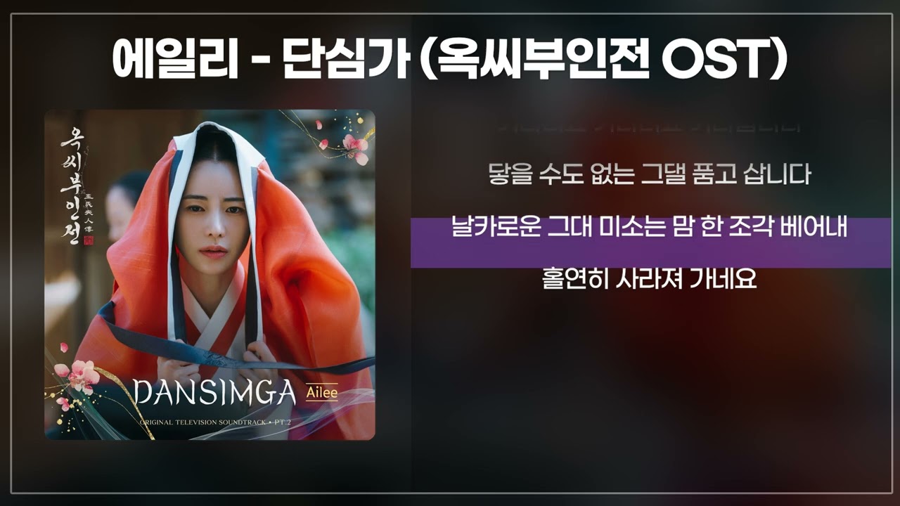 𝑷𝒍𝒂𝒚𝒍𝒊𝒔𝒕  l 옥씨부인전 OST 전곡 모음 (가사 포함)