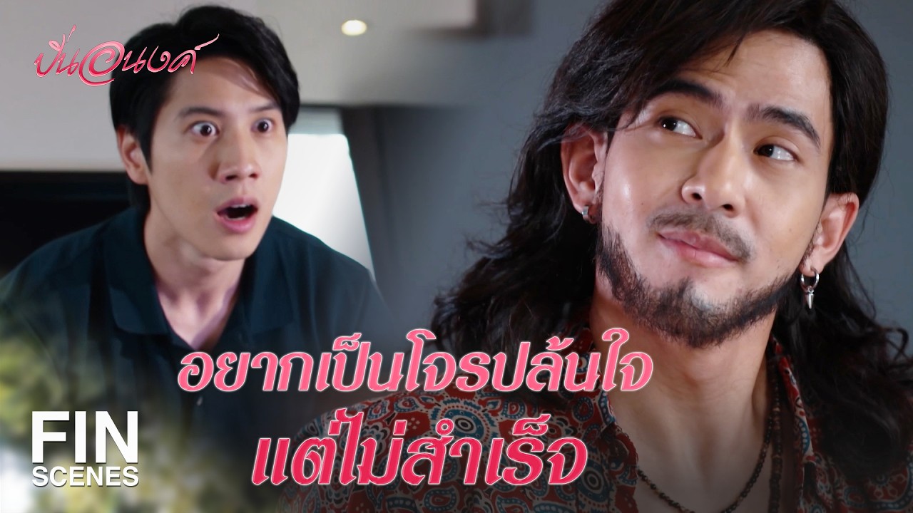FIN | ผมจะไม่ยอมให้คุณใหญ่เสียท่ามันเด็ดขาด | ปิ่นอนงค์ EP.1 | Ch3Thailand