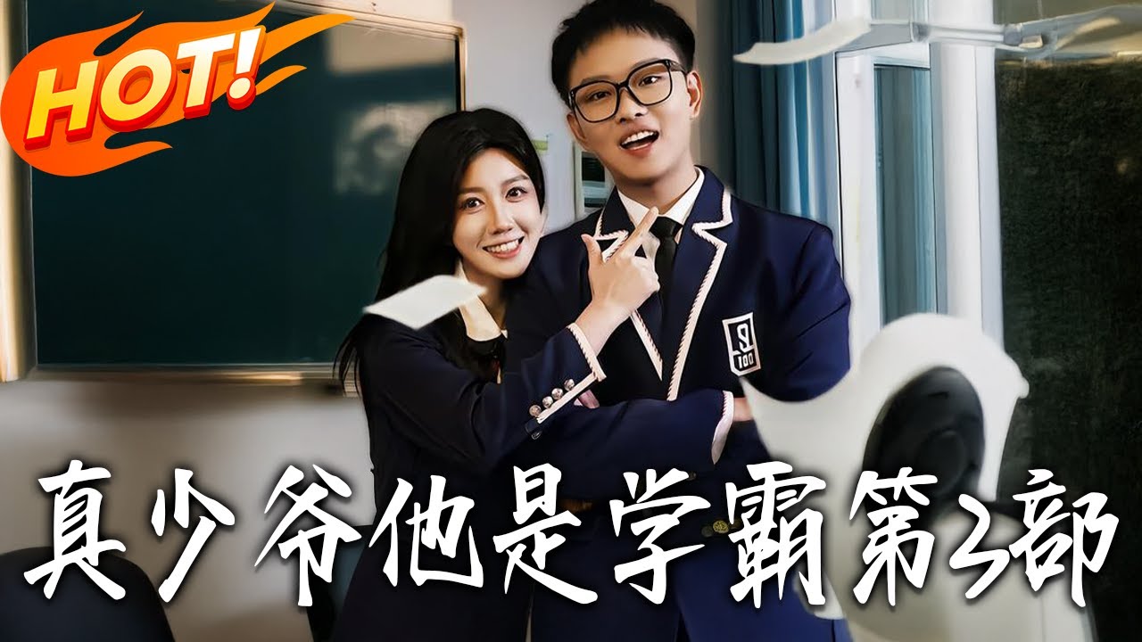 《真少爺他是學霸第3部》第1~60集【高清完结合集】丨#盛世短剧 #短剧 #都市 #逆袭 #搞笑 #系统 #修仙 #爱情 #甜宠 #drama #穿越 #重生#短劇