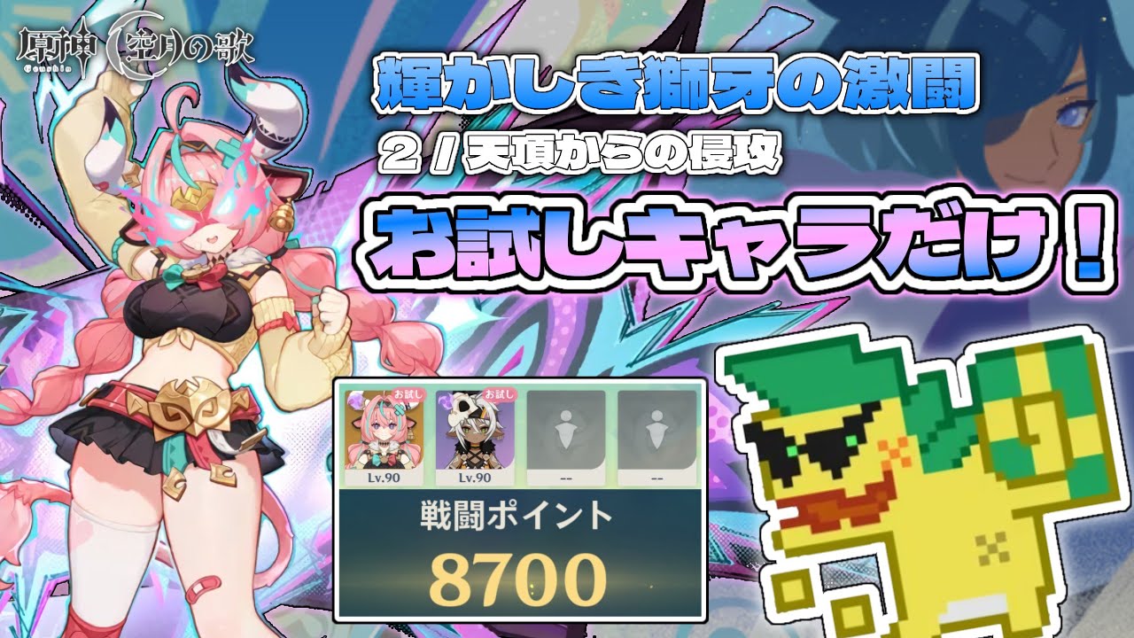 【原神】お試しキャラだけ！スコア4000ポイント（輝かしき獅牙の激闘／天頂からの侵攻）【Luna V】