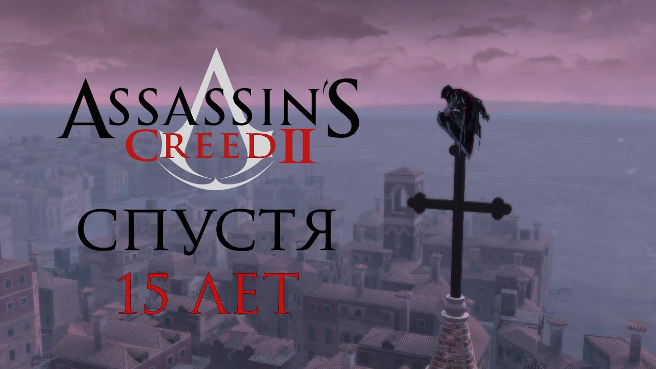 Assassin’s Creed 2 спустя 15 лет