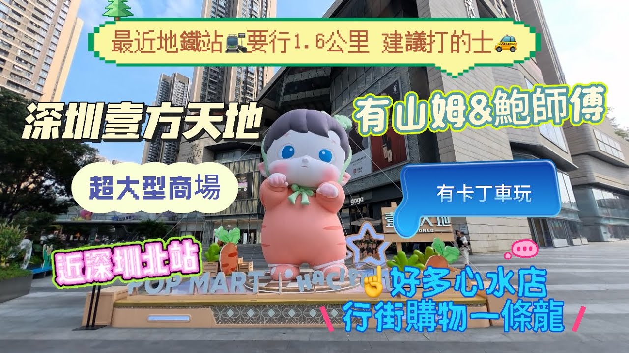 深圳超大型商場👉壹方天地VLOG｜近深圳北站｜有山姆有鮑師傅有卡丁車玩｜飲食行街一條龍
