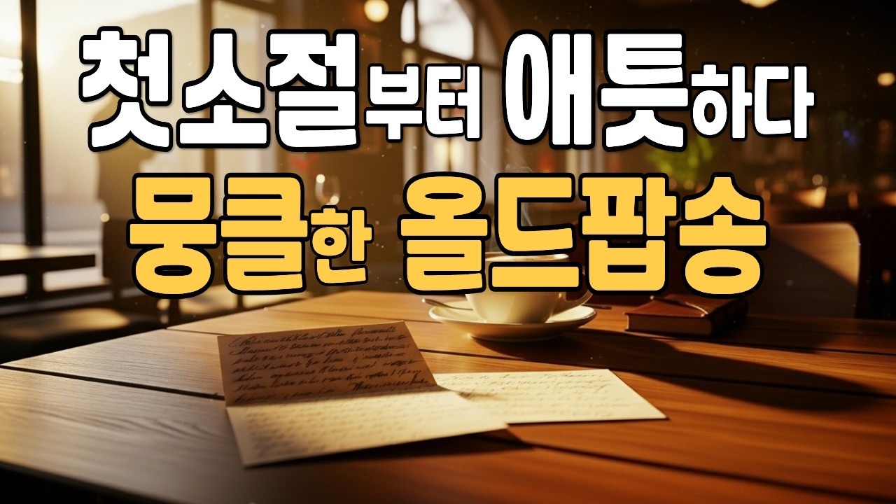 듣는 순간, 첫소절부터 애틋하다, 가슴 뭉클한 올드팝송 🎶 Deari Mood #85 | Warm 70’s 80’s Old Pop