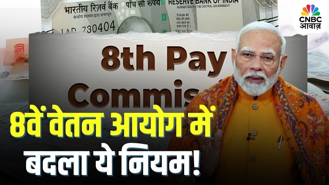 8th Pay Commission पर सरकार का बड़ा बयान! कर्मचारियों को झटका? | Top News