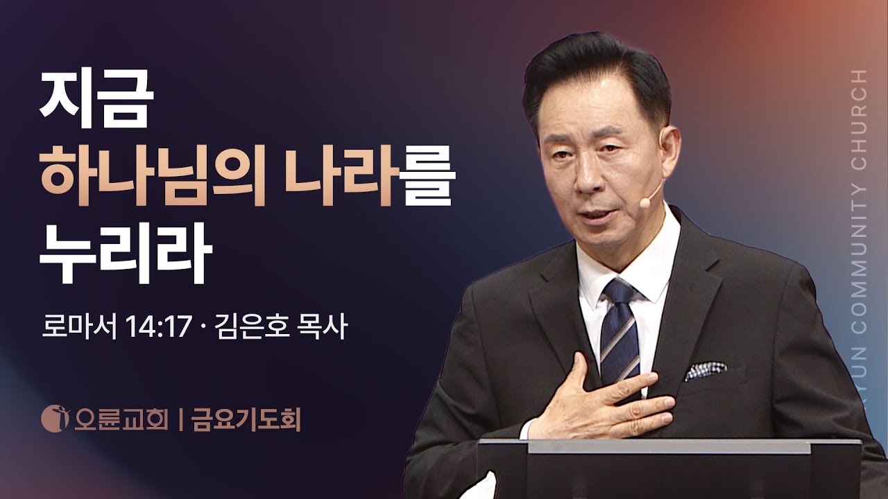 지금 하나님의 나라를 누리라 - 김은호 목사 | 오륜교회 금요기도회 설교 (2025-05-30)