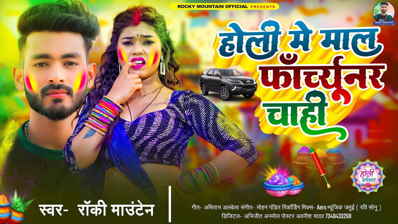 होली में माल फॉर्च्यूनर चाही | #Rocky_Mountain | Holi Me Maal Fortuner Chahi | #New_Maghi Holi Song