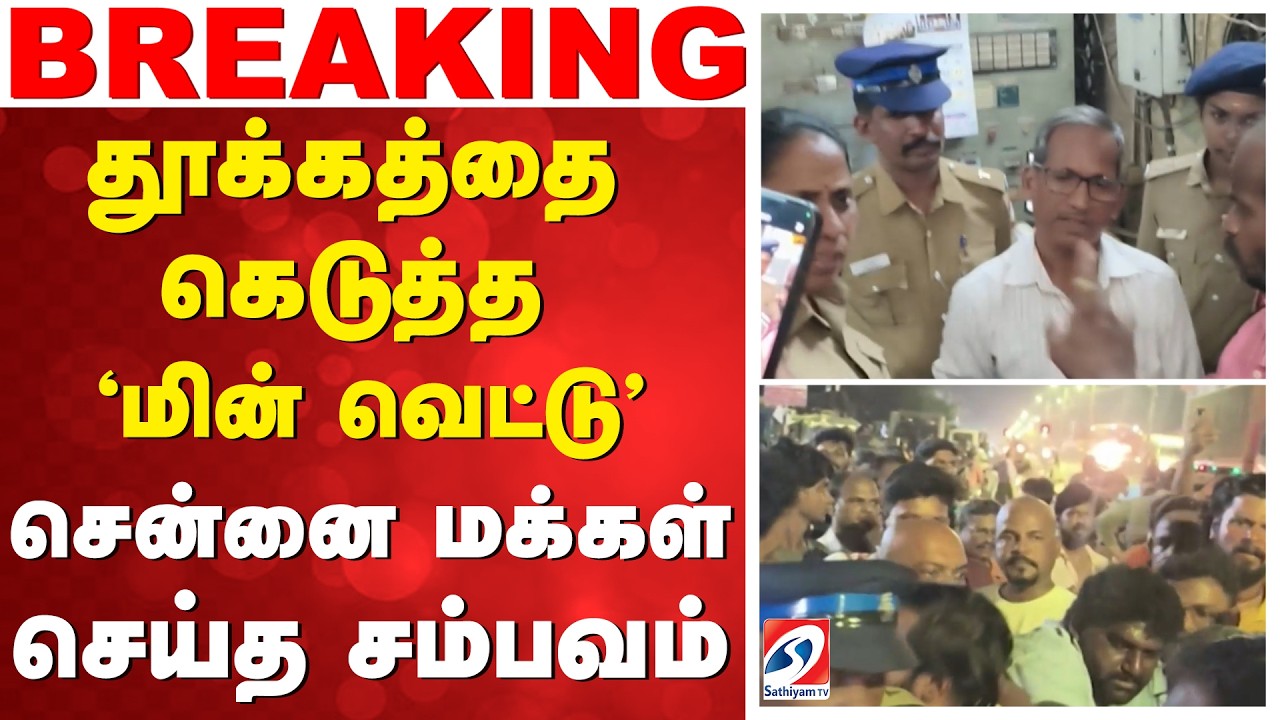 🟠LIVE | Chennai Power Cut | தூக்கத்தை கெடுத்து 'மின் வெட்டு' - சென்னை மக்கள் செய்த சம்பவம்