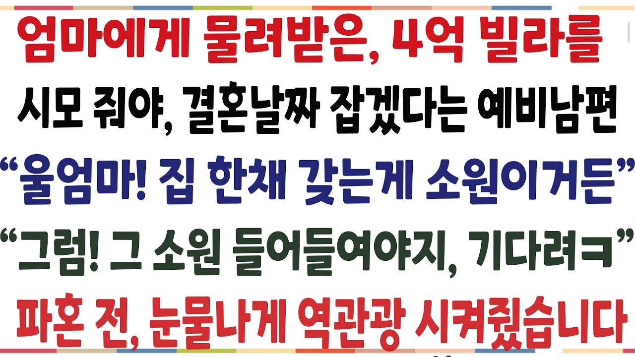 (반전신청사연)엄마에게 물려받은 4억짜리 빌라를 시모를 줘야 결혼한다는 예비남편 