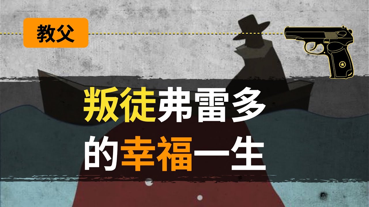 【吸奇侠】叛徒弗雷多的幸福一生《教父1&2》