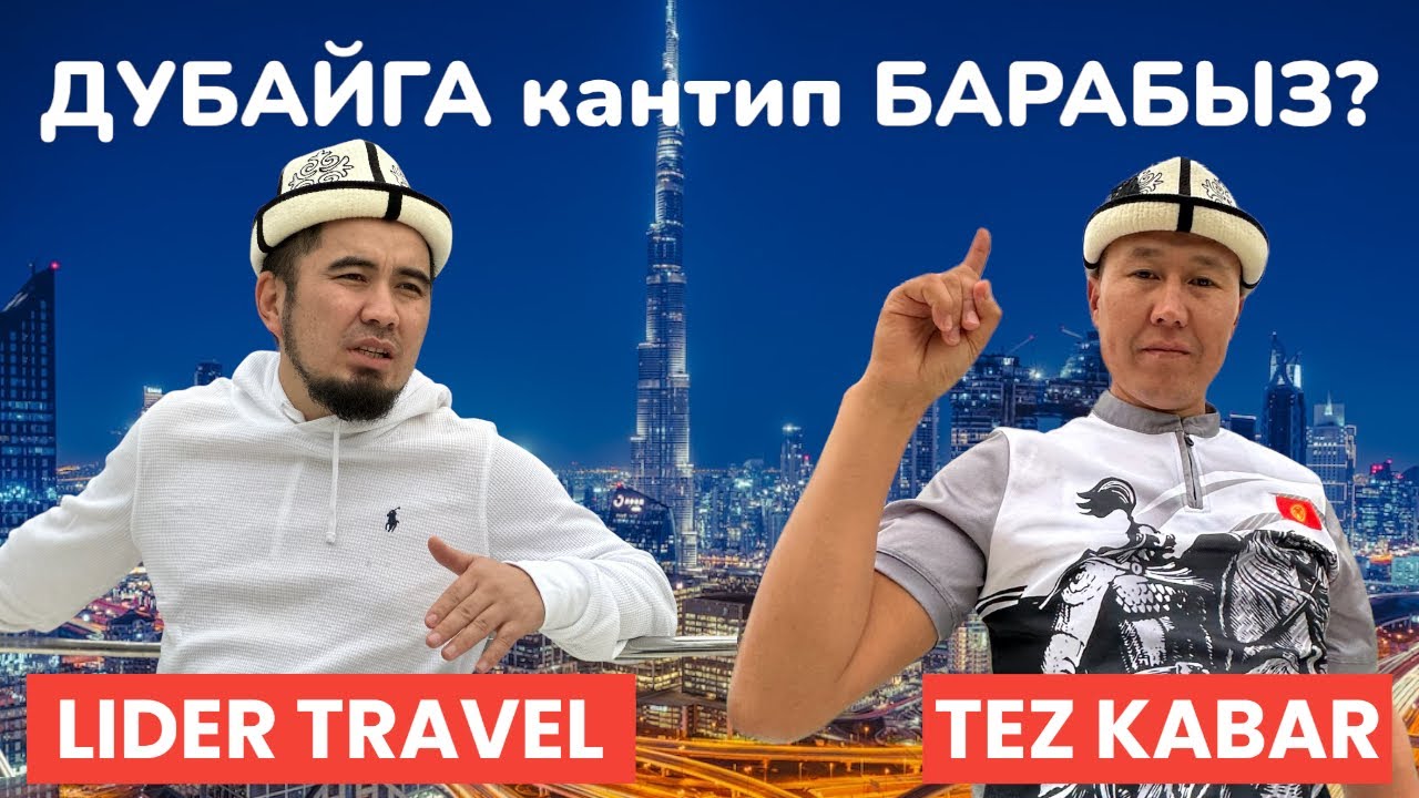 ДУБАЙГА кантип келип ЭС АЛУУГА БОЛОТ  ~  Албетте ЛИДЕР ТРЕВЕЛ арзан жана жагымдуу  ~  ДУБАЙ, 6-серия